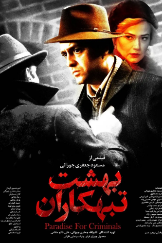 بهشت تبهکاران