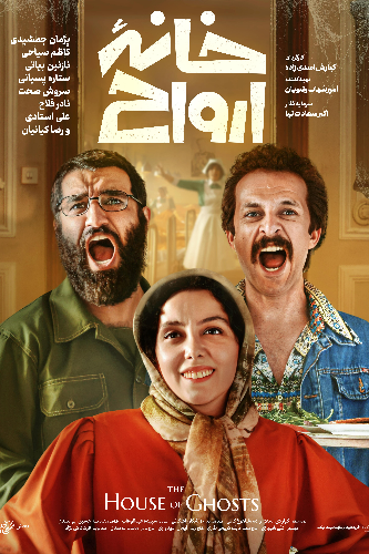 خانه ارواح