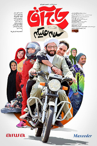 سلام علیکم حاج آقا