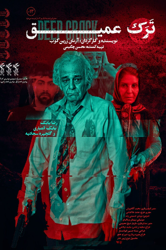 ترک عمیق