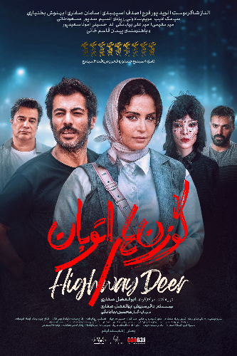 گوزن های اتوبان