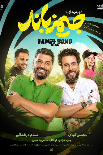 ماجراجویی در جزیره جیمزباند