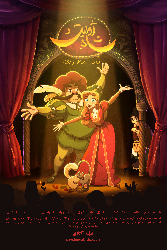 ژولیت و شاه